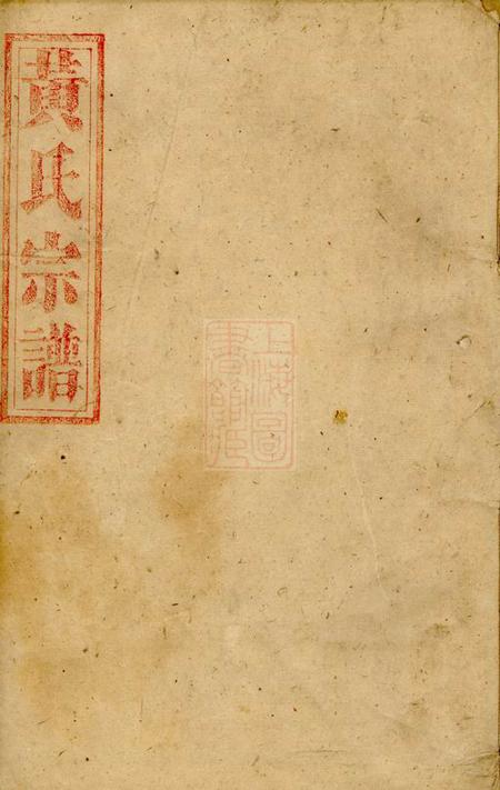 永兴江夏堂黄氏宗谱八卷.pdf电子版下载预览图