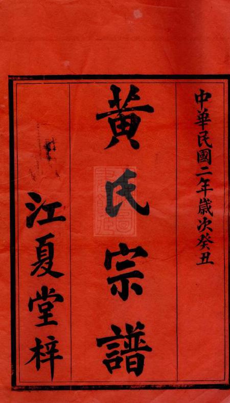 永兴江夏堂黄氏宗谱八卷.pdf电子版下载预览图1