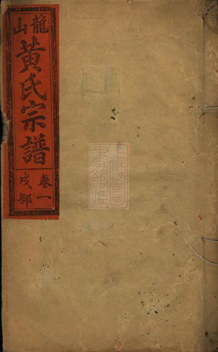 江西永丰龙山黄氏宗谱四卷.pdf电子版下载预览图
