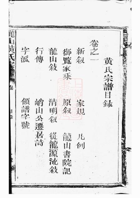江西永丰龙山黄氏宗谱四卷.pdf电子版下载预览图2
