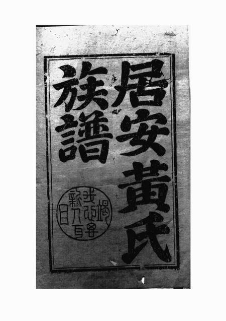 休宁居安黄氏族谱二十一卷.pdf电子版下载预览图