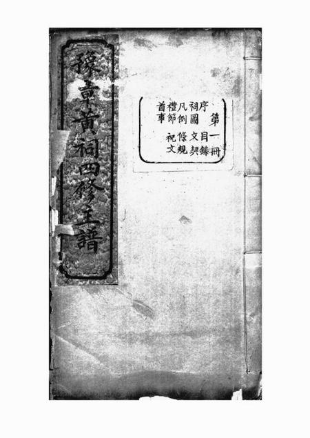 江西敦睦堂省会黄祠四修主谱不分卷