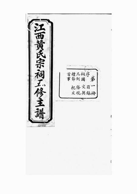 江西敦睦堂江西黄氏宗祠五修主谱不分卷.pdf电子版下载