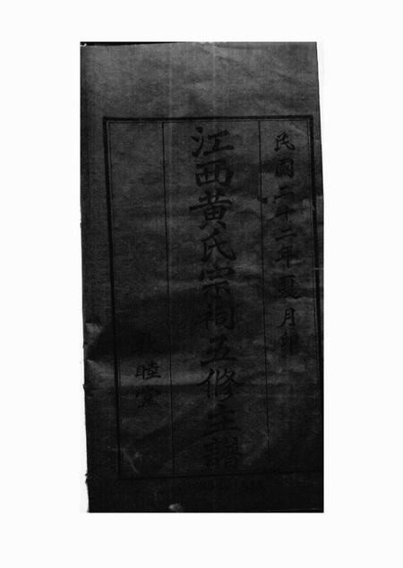 江西敦睦堂江西黄氏宗祠五修主谱不分卷.pdf电子版下载预览图1