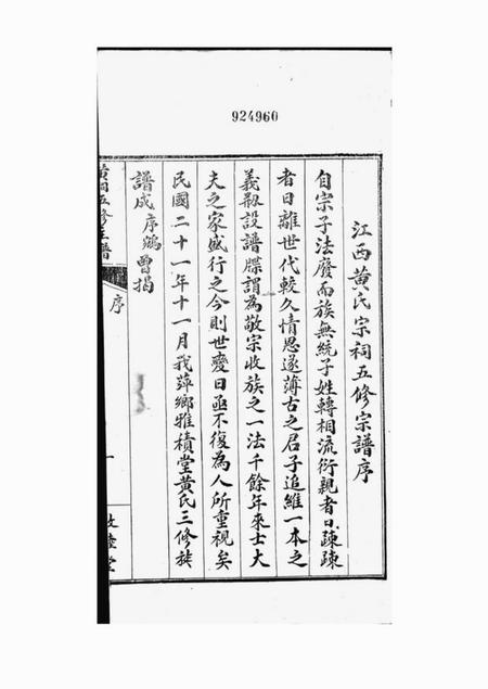 江西敦睦堂江西黄氏宗祠五修主谱不分卷.pdf电子版下载预览图2