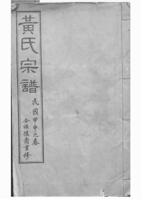 江阴崇广堂茂墅黄氏大统宗谱二十卷.pdf电子版下载