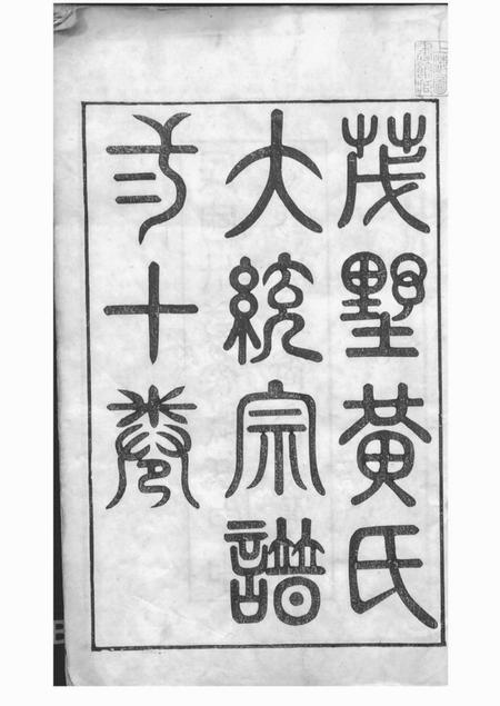 江阴崇广堂茂墅黄氏大统宗谱二十卷.pdf电子版下载预览图2