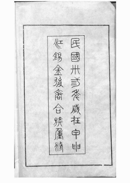 江阴崇广堂茂墅黄氏大统宗谱二十卷.pdf电子版下载预览图3