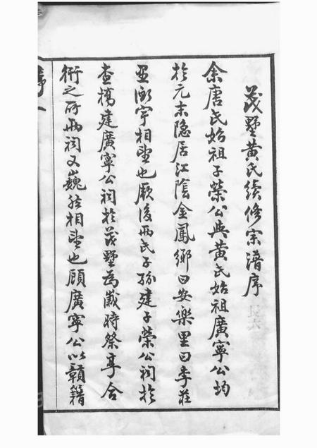江阴崇广堂茂墅黄氏大统宗谱二十卷.pdf电子版下载预览图4