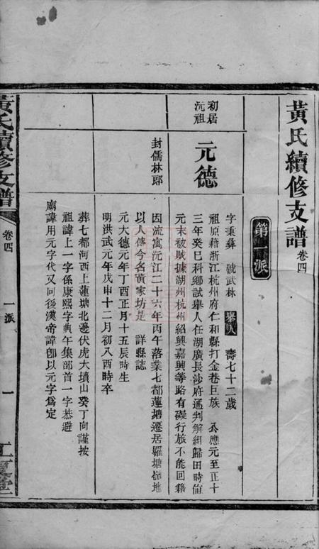 江夏堂黄氏续修支谱.pdf电子版下载