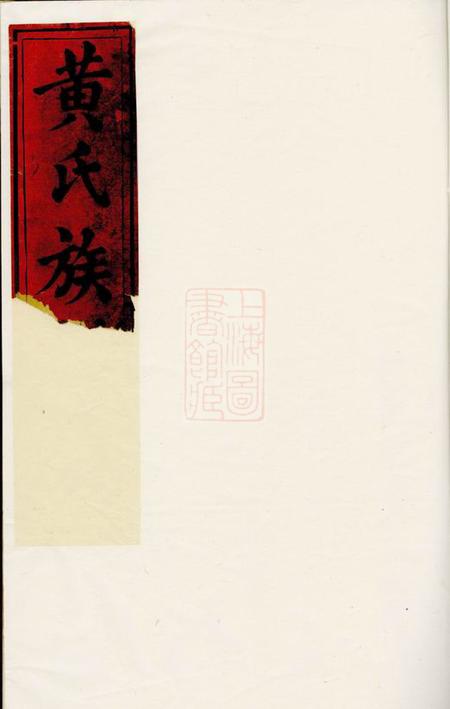 邵阳楚邵墨溪黄氏族谱十卷.pdf电子版下载