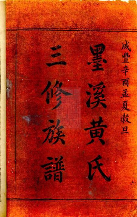 邵阳楚邵墨溪黄氏族谱十卷.pdf电子版下载预览图1