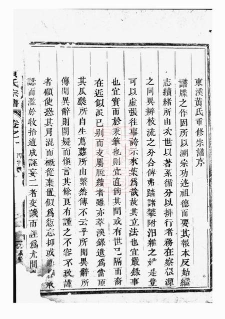 吴宁吴宁东溪黄氏宗谱八卷首一卷.pdf电子版下载预览图