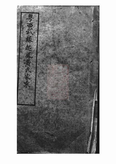 武缘粤西武缘起凤黄氏家乘不分卷.pdf电子版下载