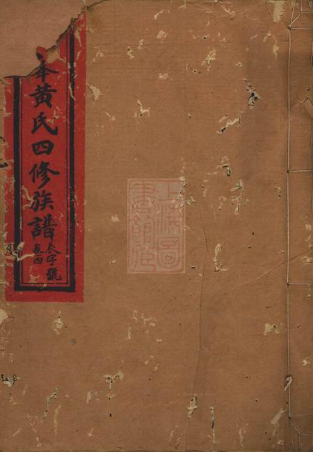 江夏堂青峰黄氏四修族谱.pdf电子版下载