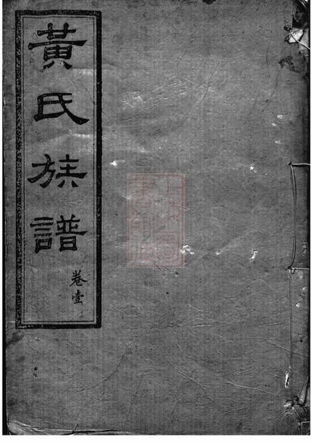 长沙汀龙黄氏四修族谱十二卷.pdf电子版下载