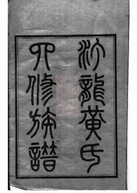 长沙汀龙黄氏四修族谱十二卷.pdf电子版下载预览图2