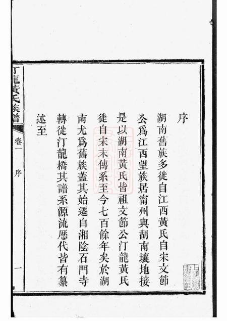 长沙汀龙黄氏四修族谱十二卷.pdf电子版下载预览图4