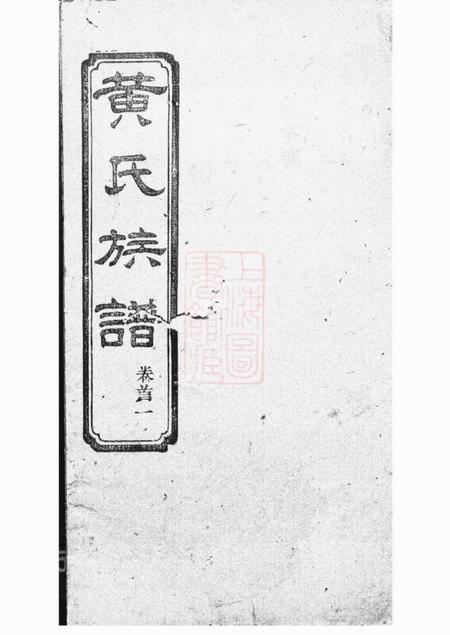 长沙江夏堂黄氏族谱六卷首四卷.pdf电子版下载