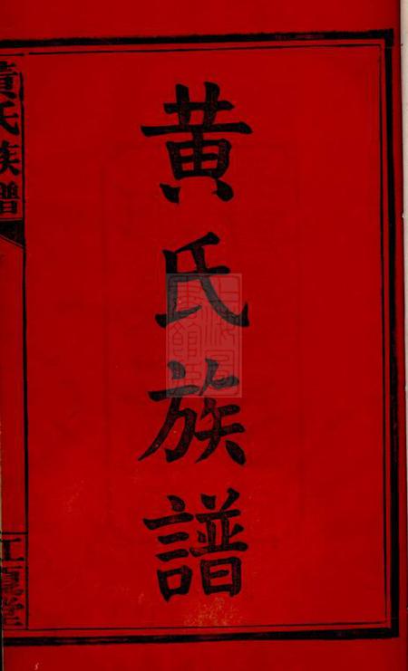 长沙江夏堂黄氏族谱六卷首四卷.pdf电子版下载预览图2