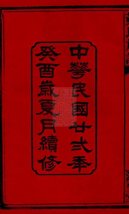 长沙江夏堂黄氏族谱六卷首四卷.pdf电子版下载预览图3