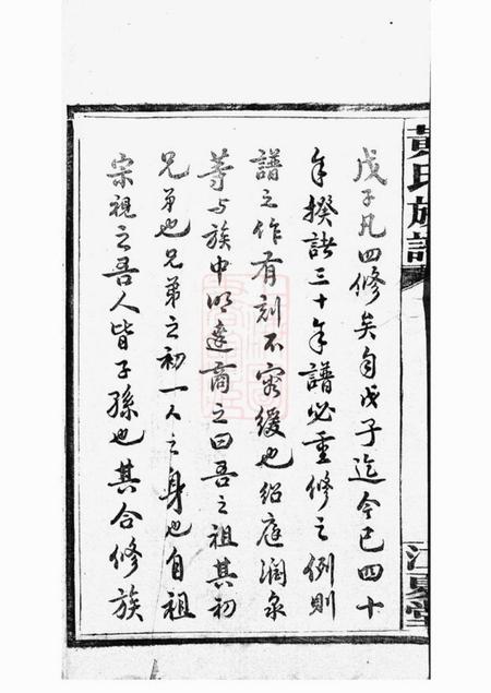 长沙江夏堂黄氏族谱六卷首四卷.pdf电子版下载预览图5