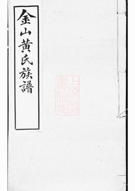 金山金山黄氏族谱不分卷.pdf电子版下载