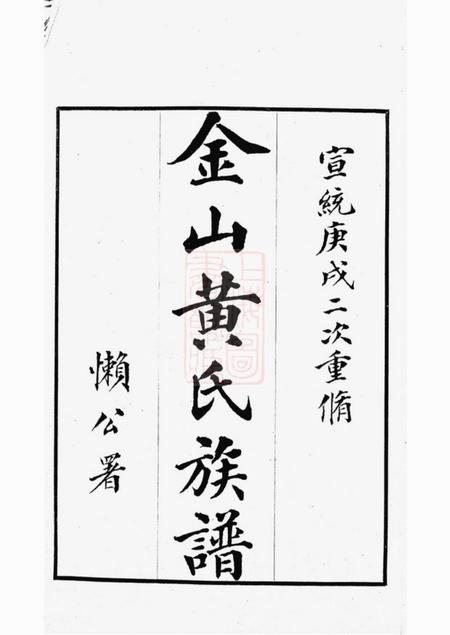 金山金山黄氏族谱不分卷.pdf电子版下载预览图2