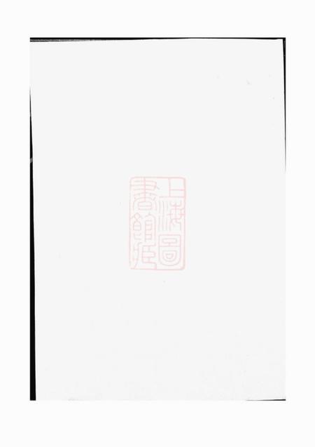 金华金华东池黄氏宗谱不分卷.pdf电子版下载预览图1