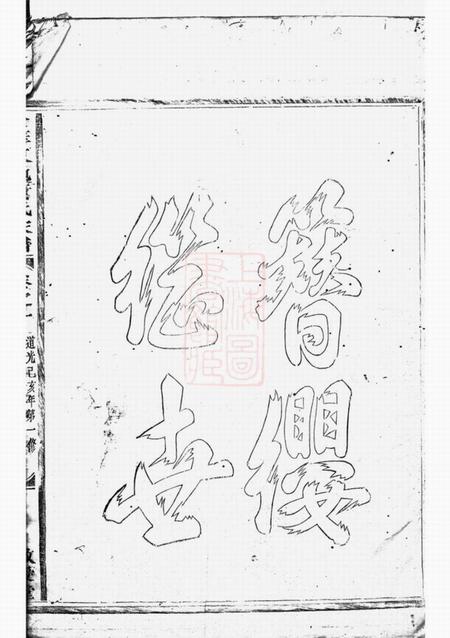 金华敬爱堂金华东池黄氏家谱四卷.pdf电子版下载预览图2