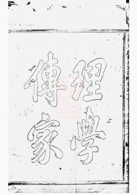 金华敬爱堂金华东池黄氏家谱四卷.pdf电子版下载预览图3