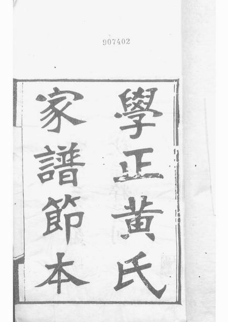 南海保粹堂南海学正黄氏家谱节本.pdf电子版下载