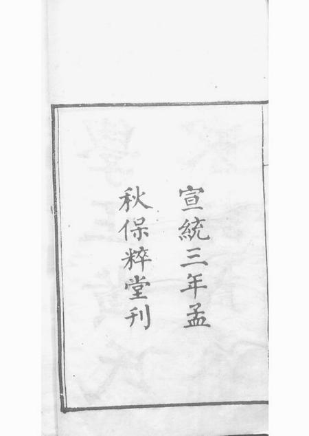 南海保粹堂南海学正黄氏家谱节本.pdf电子版下载预览图1