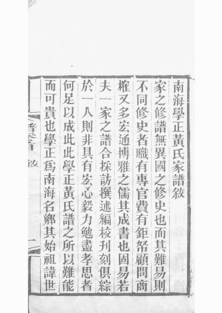 南海保粹堂南海学正黄氏家谱节本.pdf电子版下载预览图4