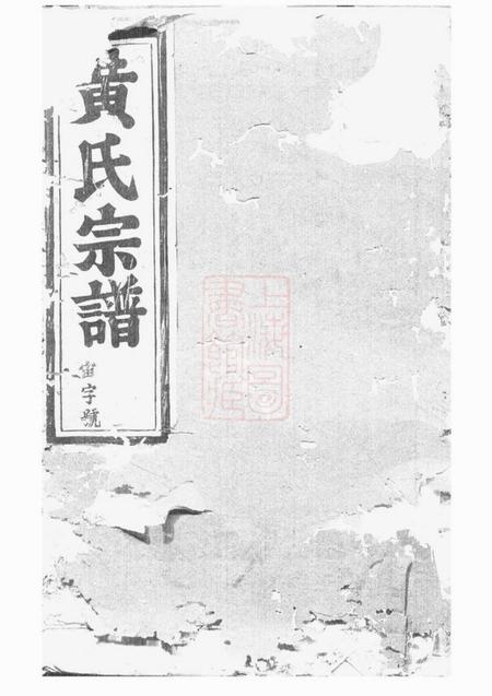 浦阳浦阳黄氏宗谱.pdf电子版下载预览图