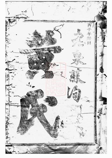 浦阳浦阳黄氏宗谱.pdf电子版下载预览图2