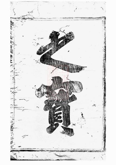 浦阳浦阳黄氏宗谱.pdf电子版下载预览图4