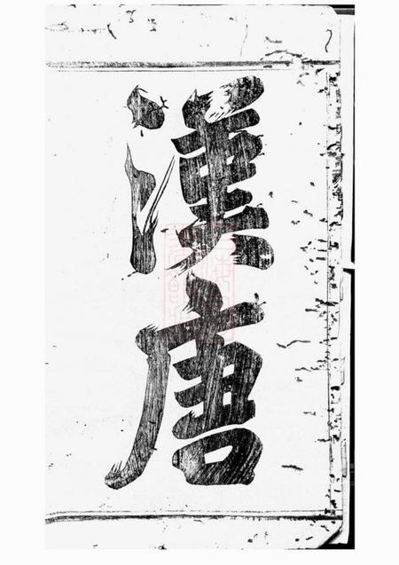 浦阳浦阳黄氏宗谱.pdf电子版下载预览图5