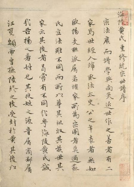 _x001f_海陵_x001f_海陵黄氏纂修統宗世譜八卷（江蘇省泰州市）.pdf电子版下载预览图