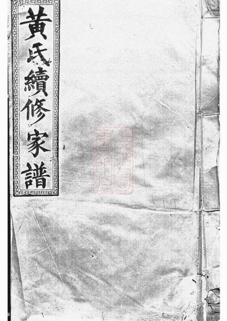 益阳江夏堂黄氏续修家谱十四卷末一卷.pdf电子版下载预览图