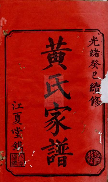 益阳江夏堂黄氏续修家谱十四卷末一卷.pdf电子版下载预览图1