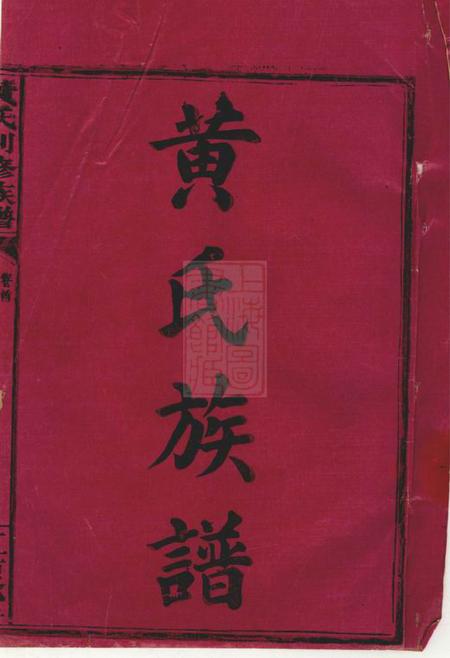 湖南常德如德堂黄氏创修族谱六卷首一卷.pdf电子版下载预览图
