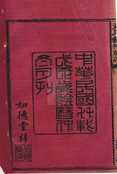 湖南常德如德堂黄氏创修族谱六卷首一卷.pdf电子版下载预览图1