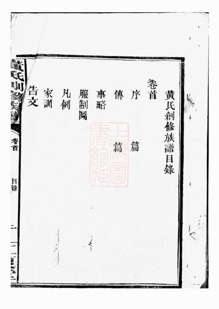 湖南常德如德堂黄氏创修族谱六卷首一卷.pdf电子版下载预览图2