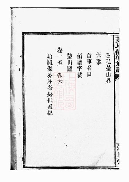 湖南常德如德堂黄氏创修族谱六卷首一卷.pdf电子版下载预览图3
