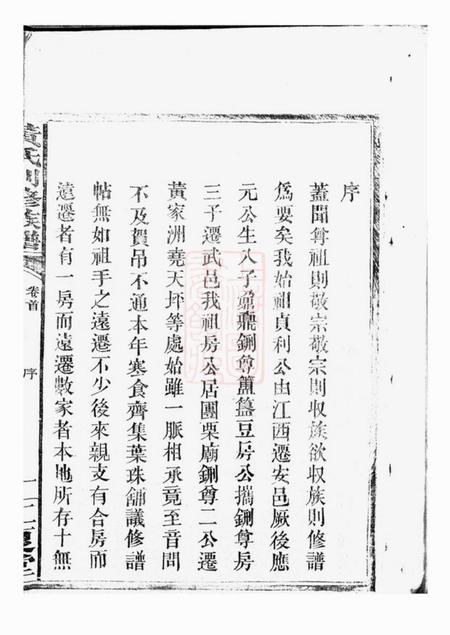 湖南常德如德堂黄氏创修族谱六卷首一卷.pdf电子版下载预览图4