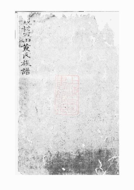 旌德戴村石山黄氏族谱不分卷.pdf电子版下载预览图