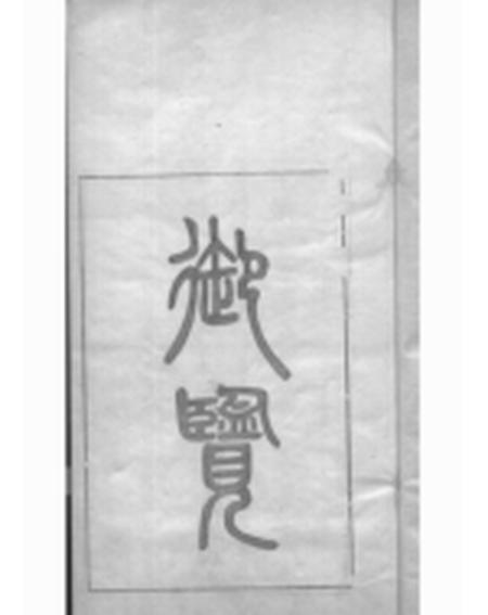贵阳枫林黄氏家乘.pdf电子版下载预览图2
