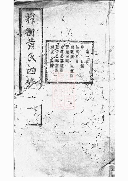 善化忠孝堂善邑榨衝黄氏支谱二十四卷.pdf电子版下载预览图