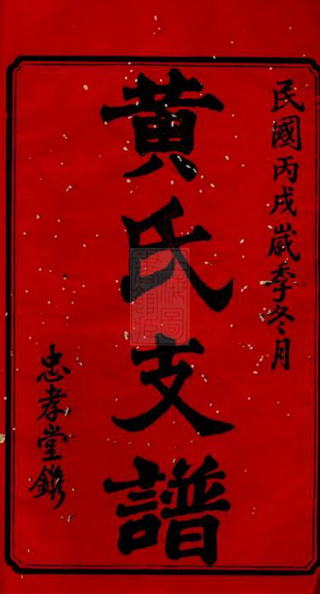 善化忠孝堂善邑榨衝黄氏支谱二十四卷.pdf电子版下载预览图1